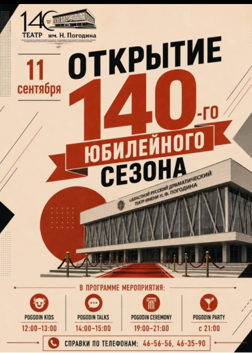 ОТКРЫТИЕ ЮБИЛЕЙНОГО 140-ГО ТЕАТРАЛЬНОГО СЕЗОНА