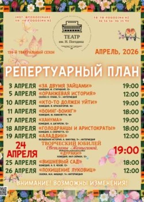 РЕПЕРТУАР АПРЕЛЯ