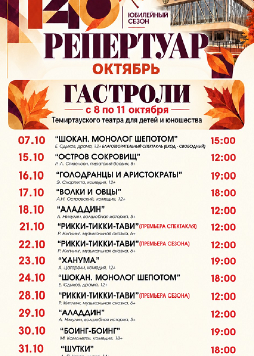 РЕПЕРТУАР ОКТЯБРЯ