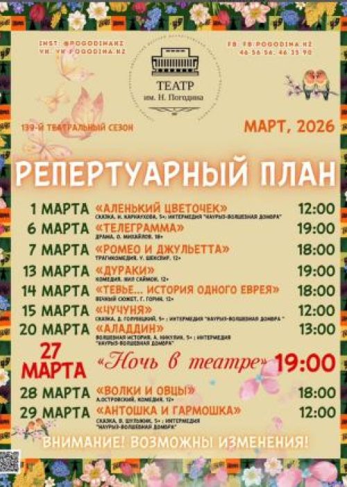 РЕПЕРТУАР МАРТА 