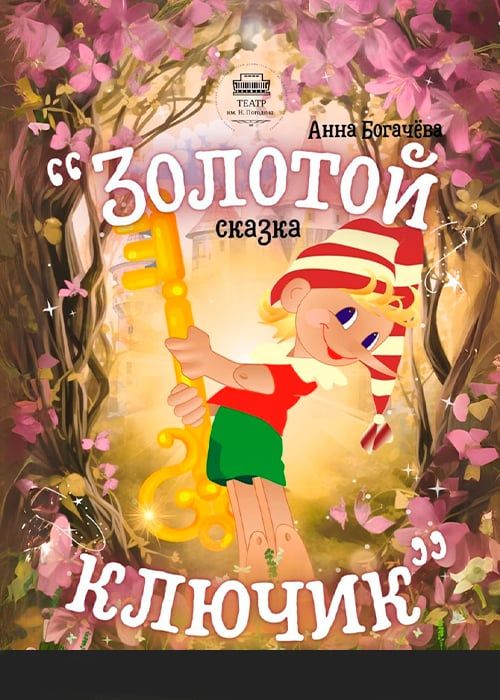 ЗОЛОТОЙ КЛЮЧИК