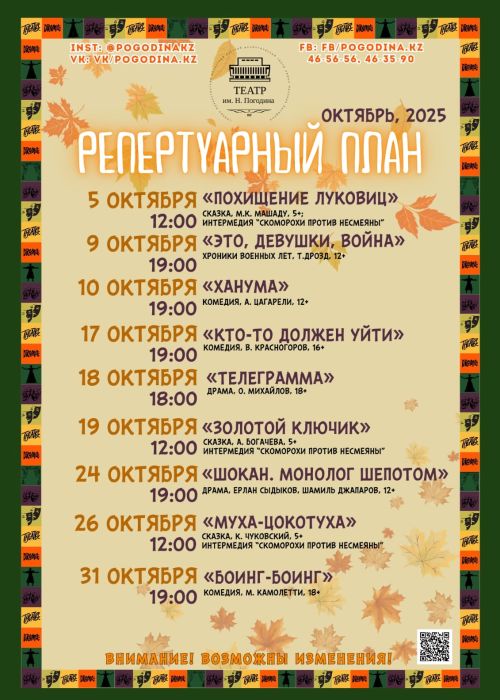 РЕПЕРТУАР ОКТЯБРЯ